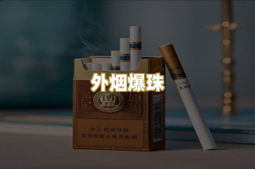 越代香烟